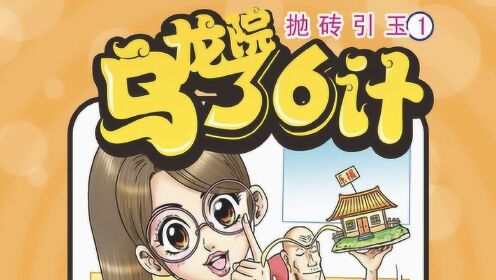 乌龙院三十六计之抛砖引玉1