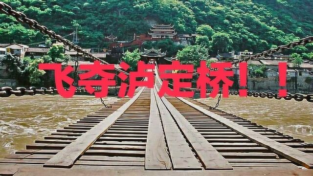 《一路向西第一季》川西小环线自驾游之飞夺泸定桥前篇