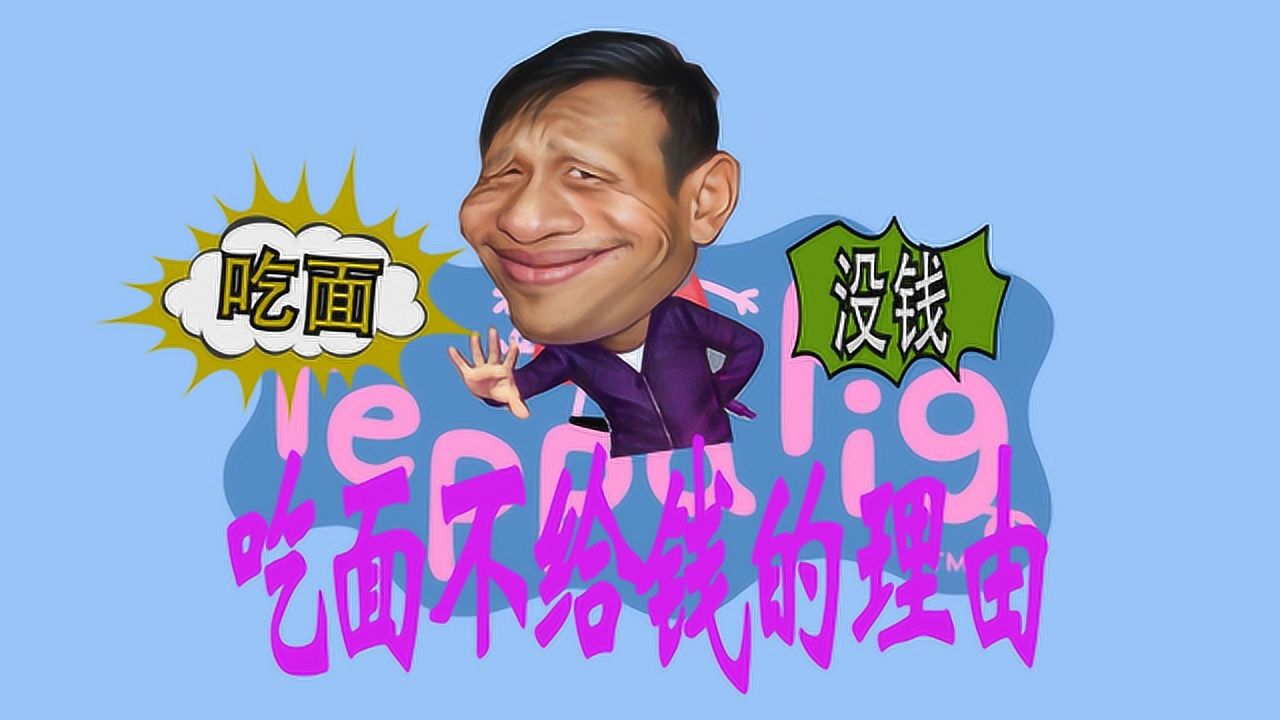 小猪佩奇搞笑动画片,佩奇吃面不给钱的理由,表演者赵本山宋小宝