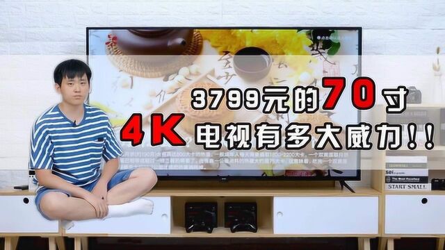 3799元的70寸4K电视,这枚电视行业深水炸弹有多大威力?