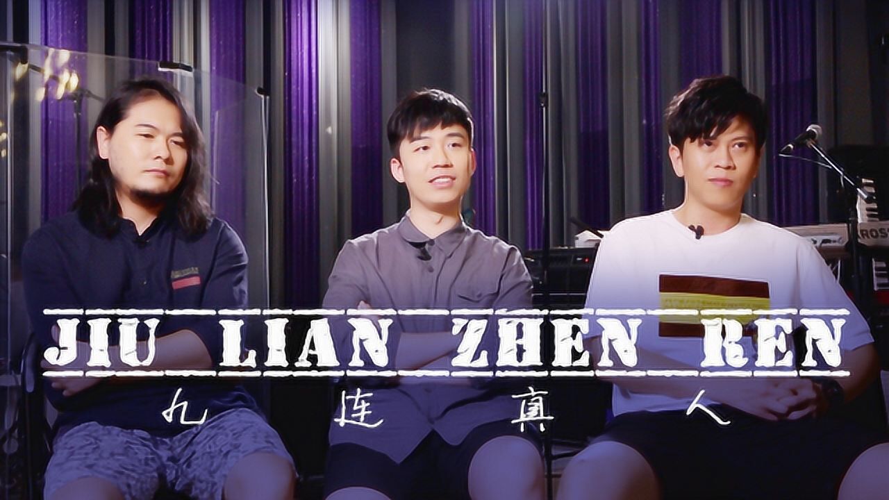 专访九连真人：不写情歌，我们想表达90后独生子女的困惑_高清1080P在线观看平台_腾讯视频