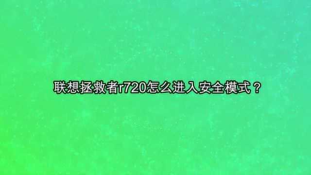 联想拯救者r720怎么进入安全模式?