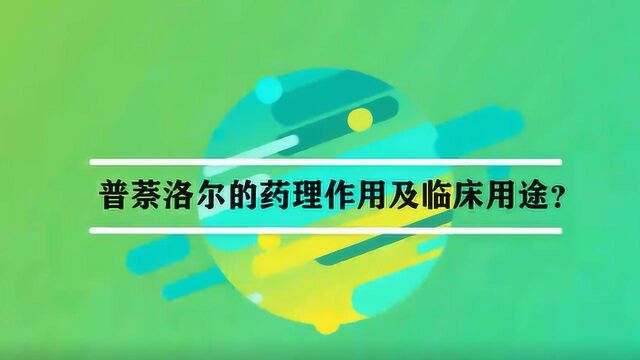 普萘洛尔的药理作用及临床用途?