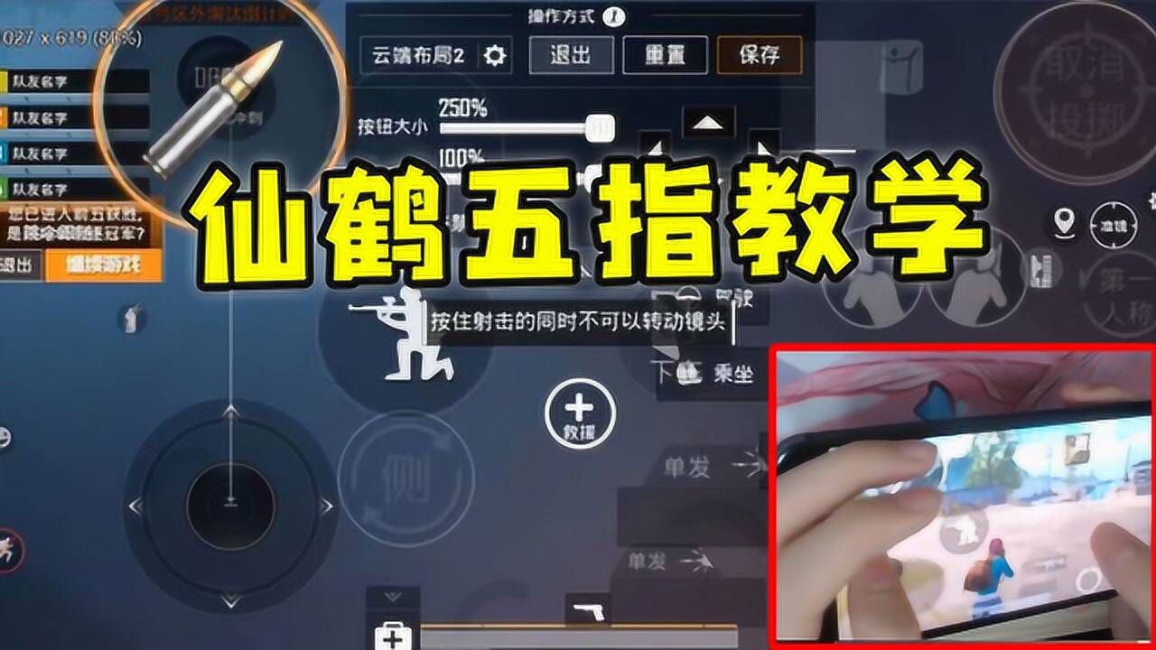 仙鹤超详细五指操作键位教你3个技巧一分钟就学会