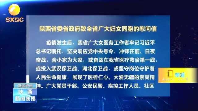 陕西省委省政府致全省广大妇女同胞的慰问信