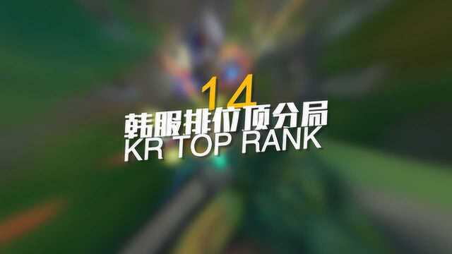 韩服排位顶分局#14(特别篇):大家把7打在公屏cleaverlove