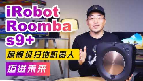 iRobot Roomba s9+旗舰级扫地机器人：迈进未来