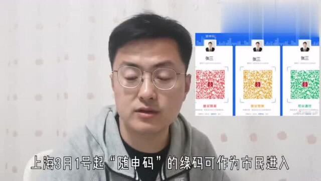 上海“随申码”将全市推广这些地方,大家知道了吗?