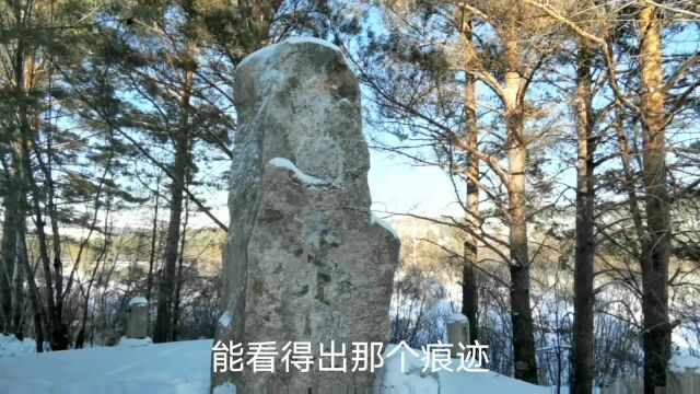 北极村的这块石头刻了什么字又被抹掉,看看究竟去