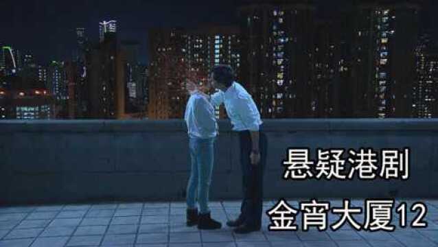 《金宵大厦》12:虐心剧集上演,悬疑片都能拍的这么催泪