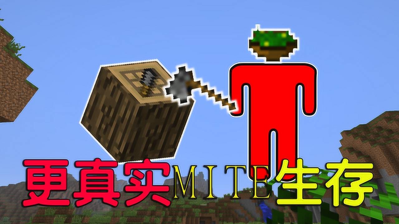 我的世界mite196正式起航4:更真实的生存
