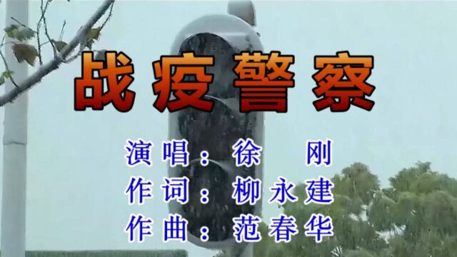 徐刚战疫警察 柳永建作词 范春华作曲