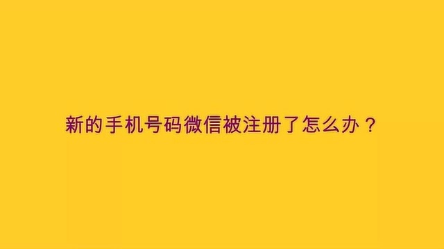 新的手机号码微信被注册了怎么办?