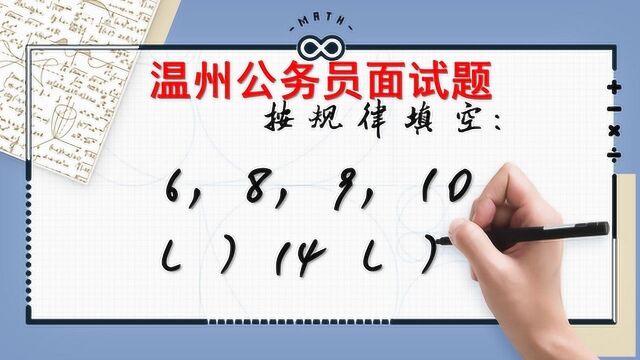 温州公务员考试题:6,8,9,10(?)14(?),个个应试者说好难