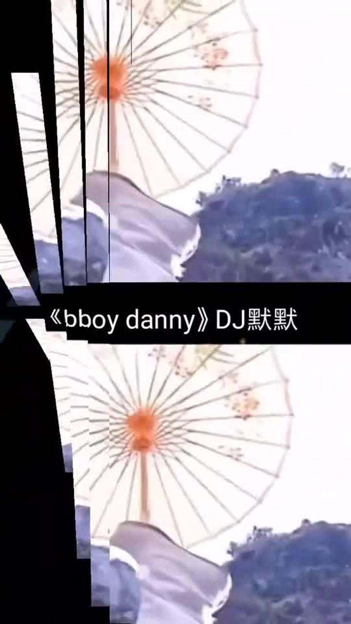 dj音乐 歌名《bboydanny》