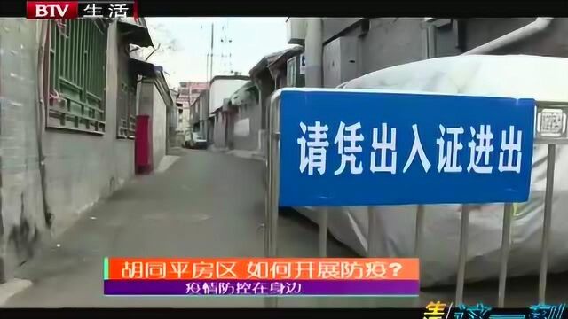 胡同平房区 如何开展防疫?