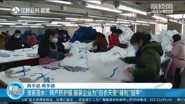 点赞!淮安涟水:转产防护服 服装企业为“白衣天使”缝制“铠甲”