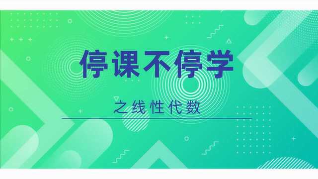 【线性代数】线性代数来啦!大家准备好了吗?快来和学长学姐一起学