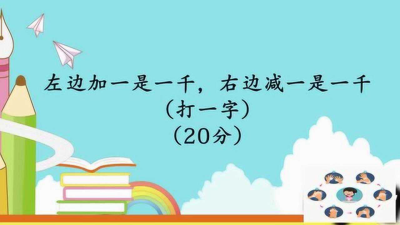 开心动脑筋:左边加一是一千右边减一是一千打一个字_高清1080P在线观看平台_腾讯视频