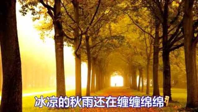 一首非常好听的情歌《秋日私语》