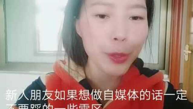 宝妈分享做自媒体不能踩的一些雷区