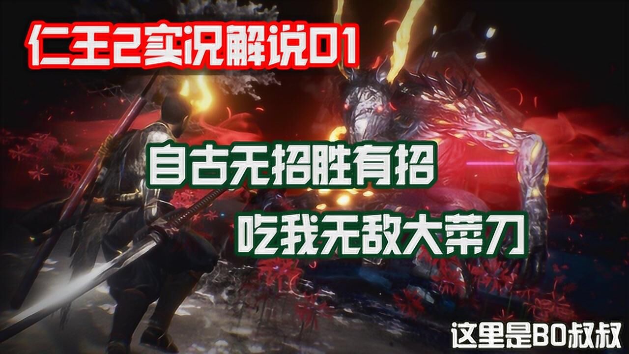 仁王2落命传01自古无招胜有招吃我无敌大菜刀