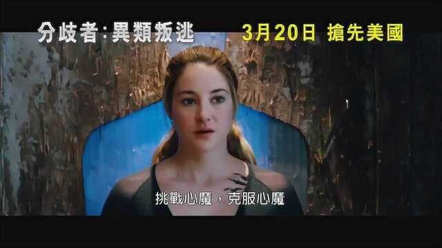 分歧者:异类觉醒 香港预告片4 (中文字幕)