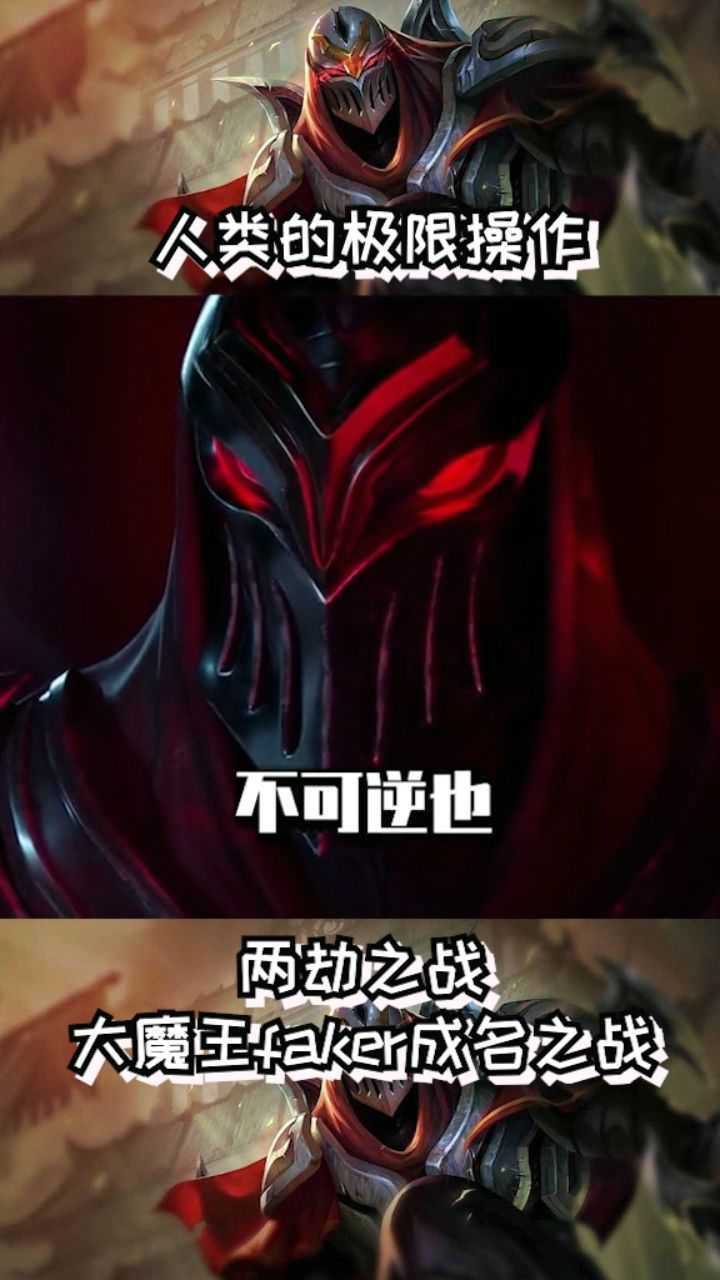 英雄联盟大魔王faker成名之战丝血劫反杀满血劫