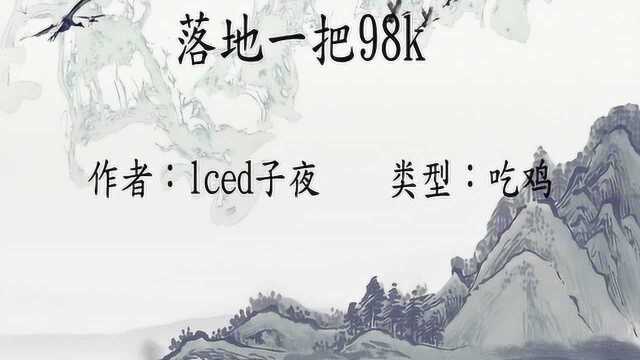 小说推荐51:落地一把98k