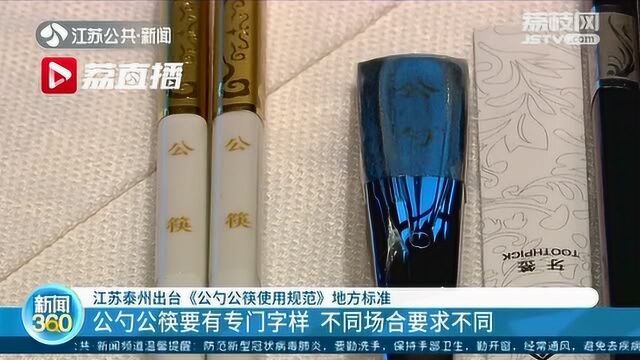 泰州出台《公勺公筷使用规范》地方标准 公勺公筷要有专门字样