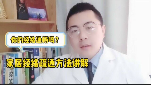 你的经络通畅吗?陈老师十二正经,家居经络疏通方法讲解