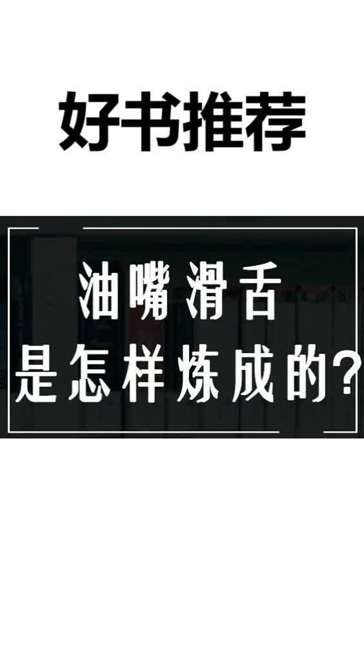 油嘴滑舌是怎样炼成的