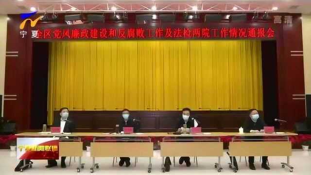 宁夏:自治区党风廉政建设和反腐败及法检两院工作情况通报会在银川召开