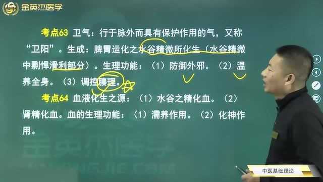 中医基础理论11宗气营气卫气的生成及生理作用,津和液的特点,津液的生成