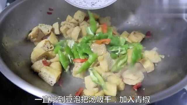 简单易做的家常菜,油豆泡新做法,微辣咸香,满满的汤汁真给力!