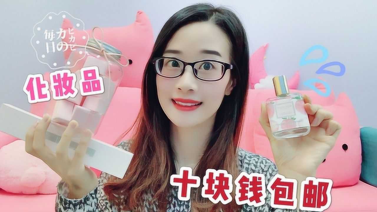 这么便宜会被坑吗10块钱包邮的化妆品小蛮一口气买来8个