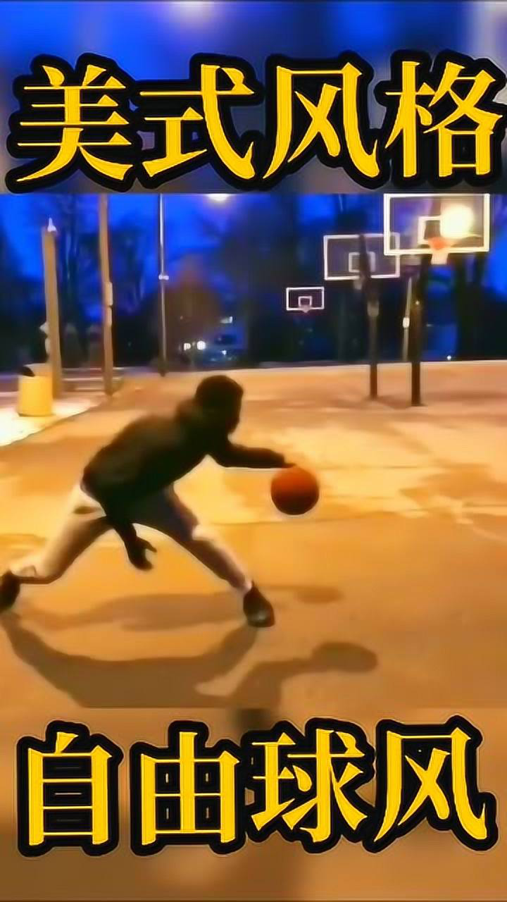 篮球:美式风格,自由球风!