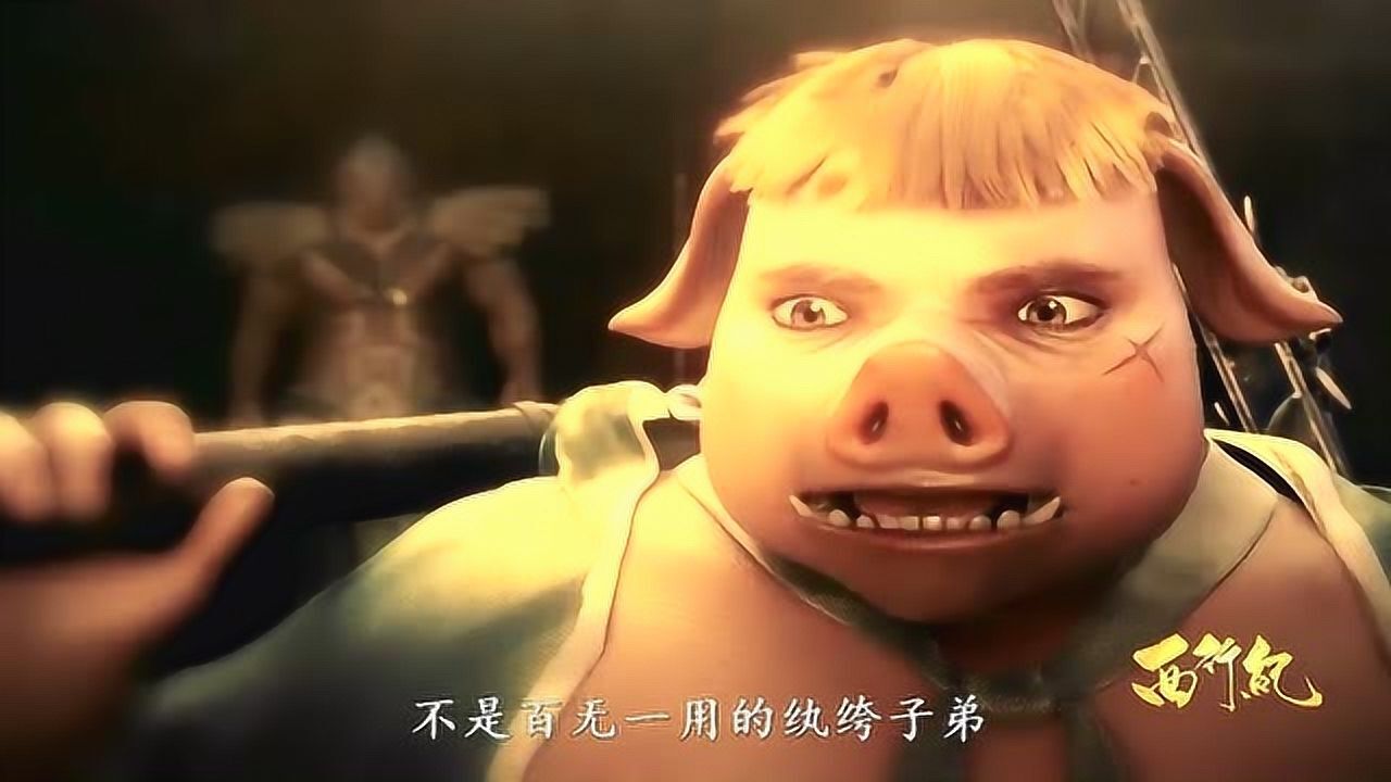 西行纪变身战斗形态下的八戒竟然长这样这也太酷了吧