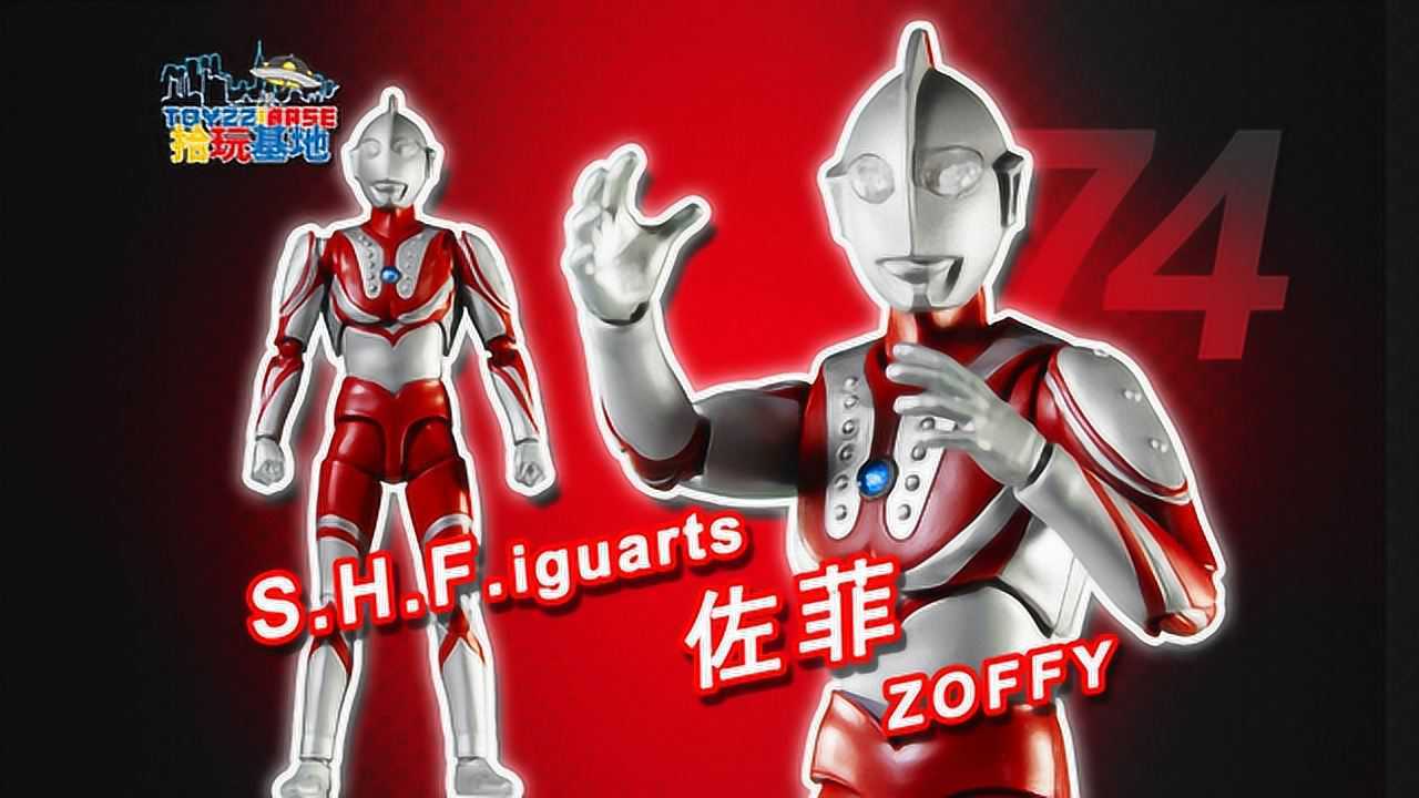 【拾玩评测123】终身为绿叶的昭和奥特曼老大哥 shf佐菲