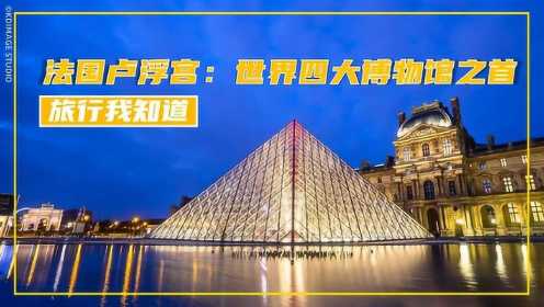 世界四大博物馆之首，法国卢浮宫，你知道它的最佳参观时间吗？