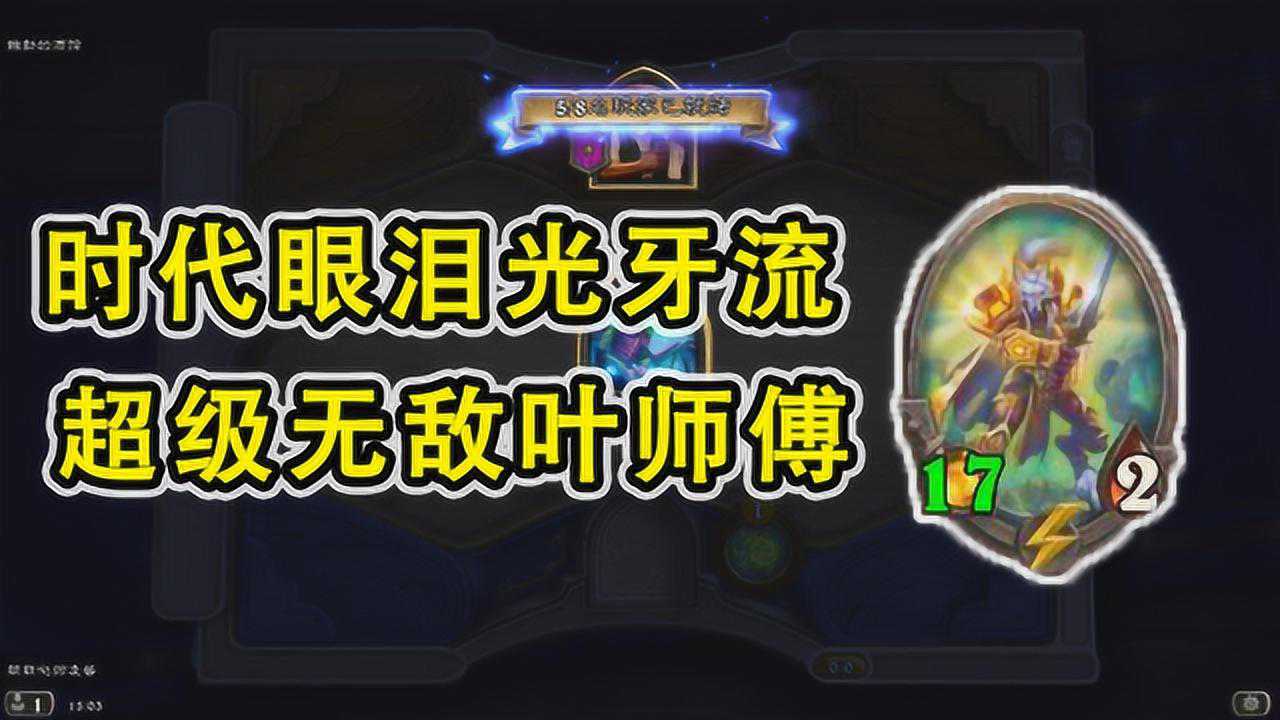 炉石战棋羽凌解说光牙流养出一个30攻200血的叶师傅是什么体验