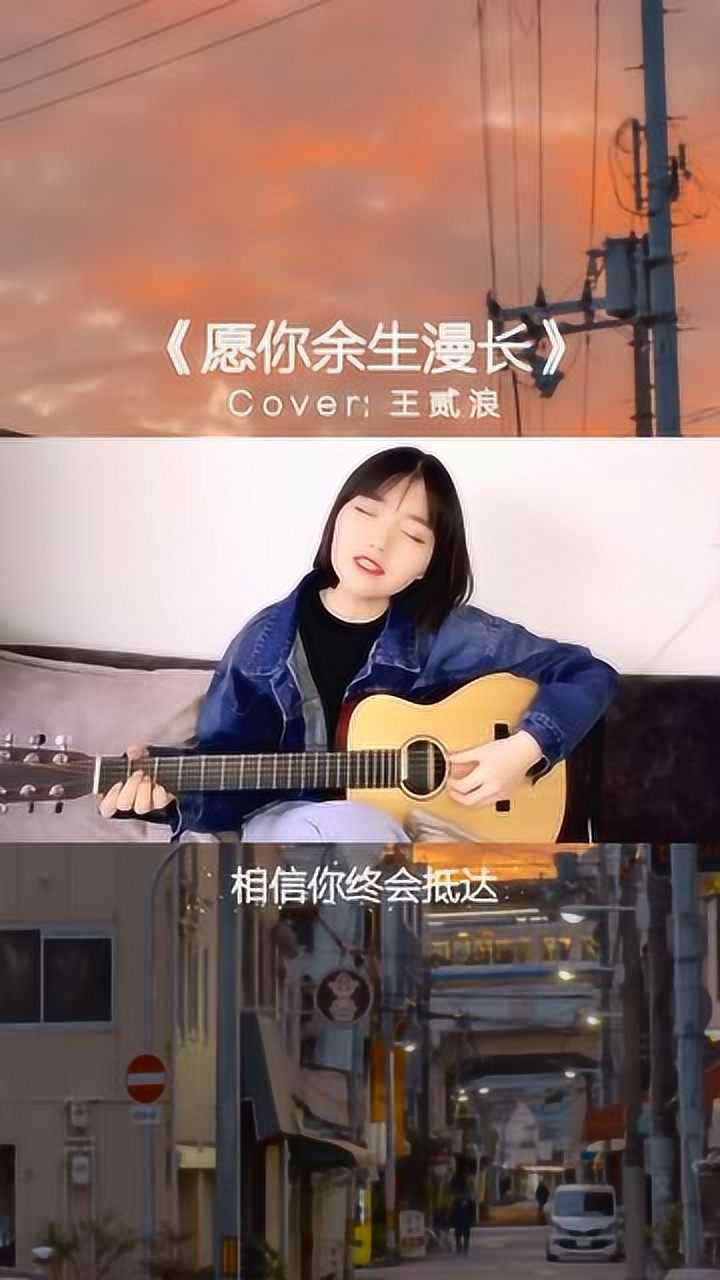 王贰浪自弹自唱愿你余生漫长爱了爱了