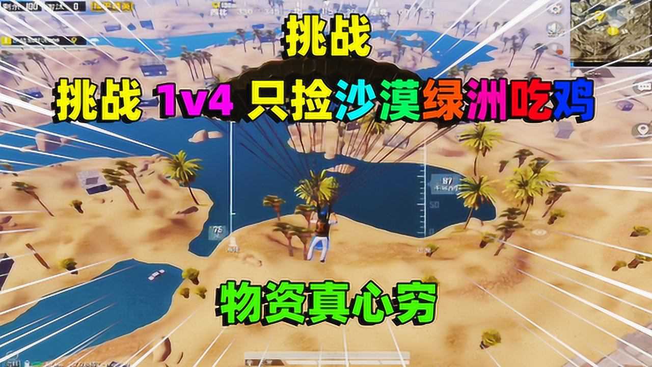 和平精英挑战1v4只捡沙漠绿洲吃鸡1人围堵12人惊心动魄