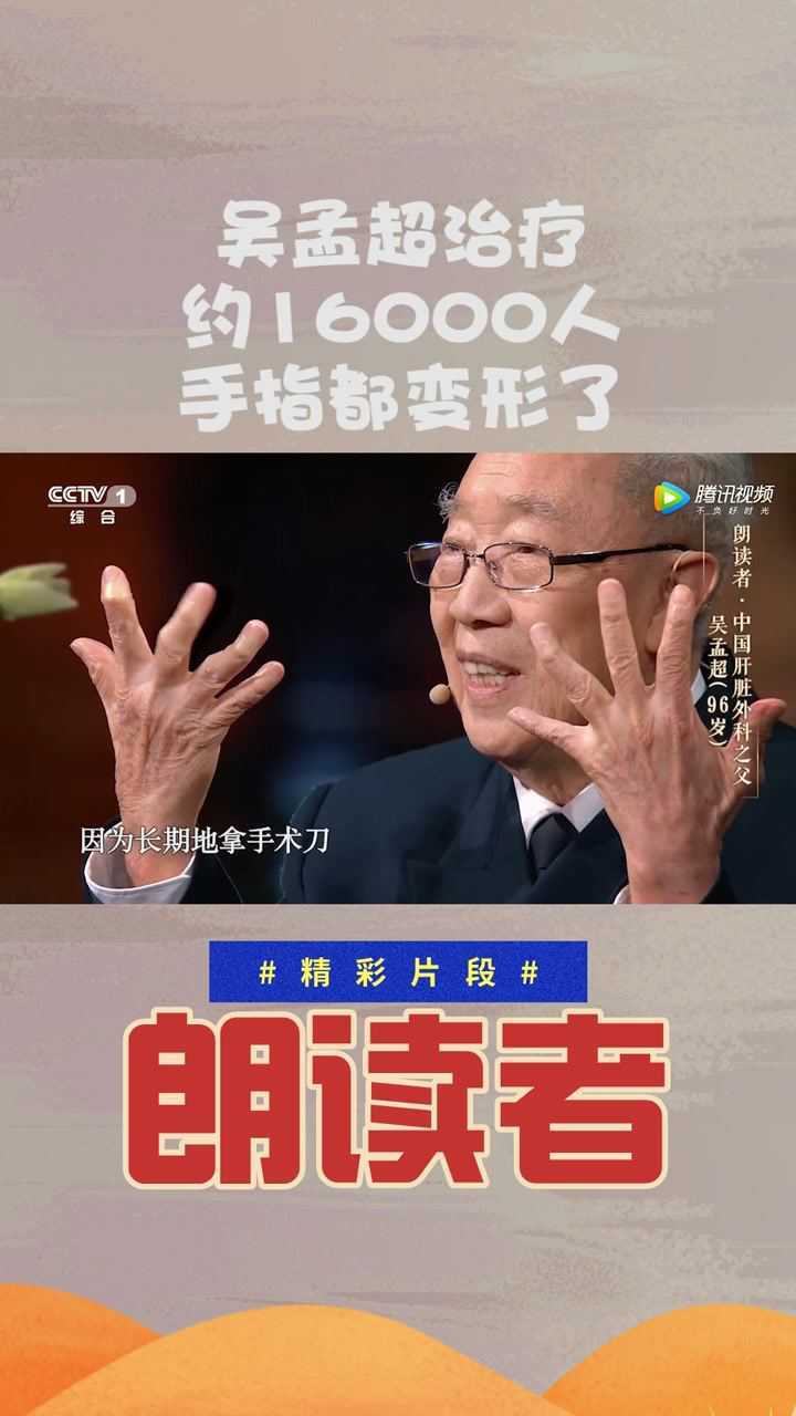 吴孟超治疗约16000人手指都变形了