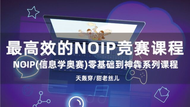 科创少年ⷧ”œ老丝儿NOIP 04 信息学奥赛简介