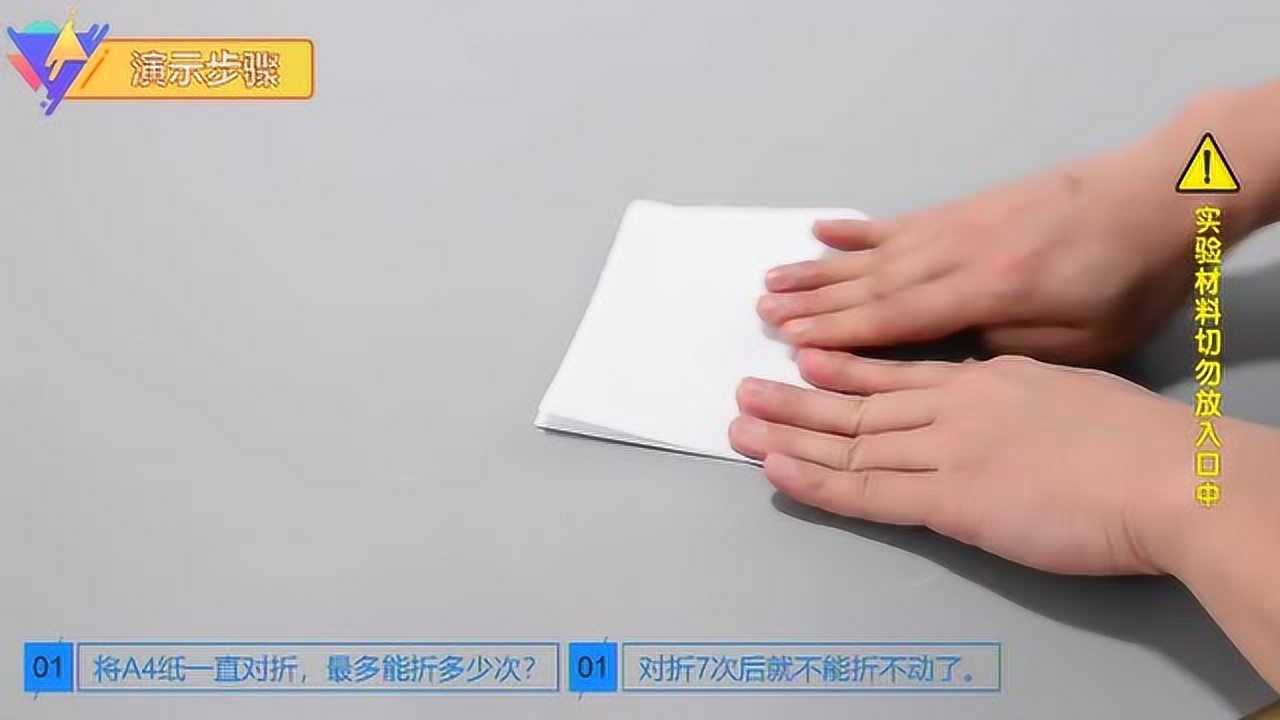 纸张对折-趣味科学小实验_高清1080P在线观看平台_腾讯视频