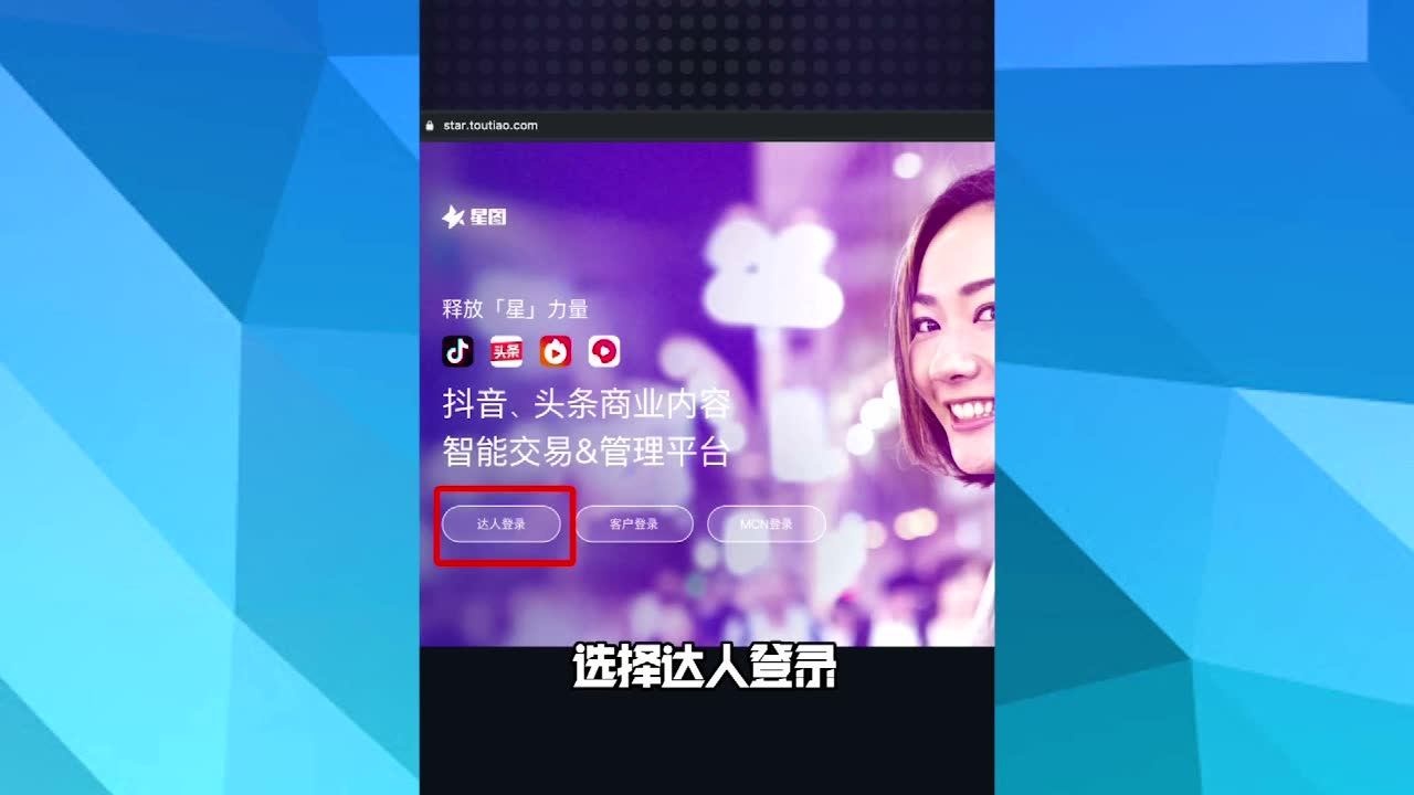 抖音达人星图平台开通步骤腾讯视频
