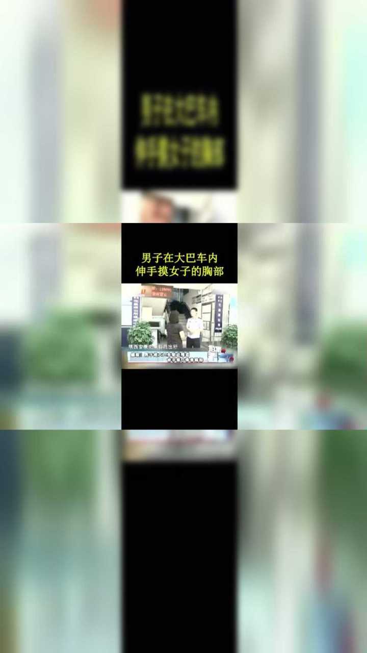 男子在大巴车内,伸手摸女子的胸部腾讯视频