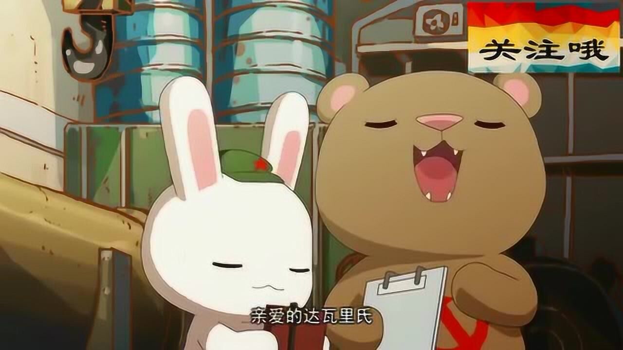 那年那兔那些事儿兔子不懂生产毛熊用武功解释很形象了