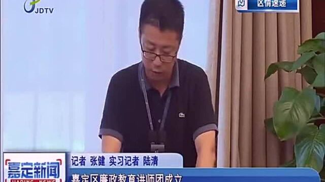 嘉定区廉政教育讲师团成立